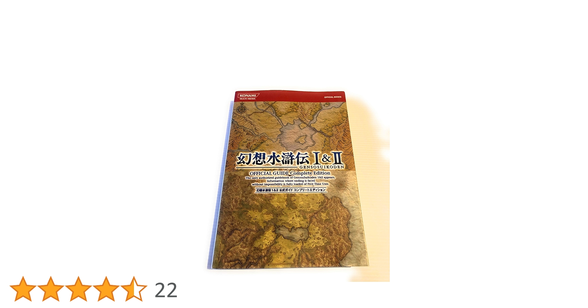 幻想水滸伝 I&II 公式ガイドコンプリートエディション (KONAMI
